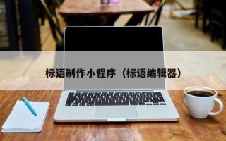 黄山标语制作小程序（标语编辑器）