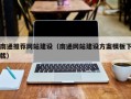 黄山南通推荐网站建设（南通网站建设方案模板下载）