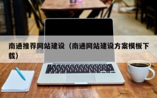 黄山南通推荐网站建设（南通网站建设方案模板下载）