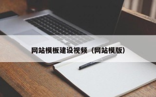 黄山网站模板建设视频（网站模版）
