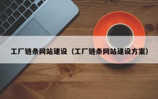黄山工厂链条网站建设（工厂链条网站建设方案）