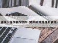 黄山连线小程序制作软件（连线应用是什么软件）