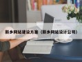 黄山新乡网站建设方案（新乡网站设计公司）