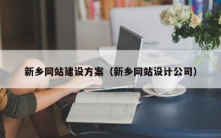黄山新乡网站建设方案（新乡网站设计公司）
