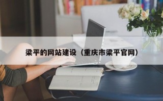 黄山梁平的网站建设（重庆市梁平官网）