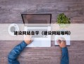 黄山建设网站自学（建设网站难吗）