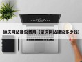 黄山迪庆网站建设费用（肇庆网站建设多少钱）