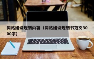 黄山网站建设规划内容（网站建设规划书范文3000字）