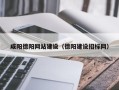黄山咸阳德阳网站建设（德阳建设招标网）