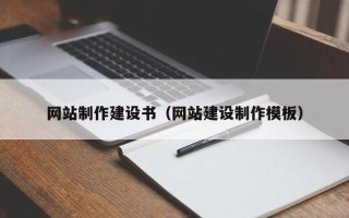 黄山网站制作建设书（网站建设制作模板）