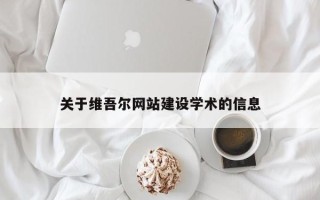 黄山关于维吾尔网站建设学术的信息