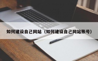 黄山如何建设自己网站（如何建设自己网站账号）