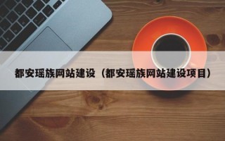 黄山都安瑶族网站建设（都安瑶族网站建设项目）
