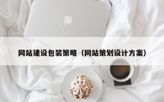 黄山网站建设包装策略（网站策划设计方案）