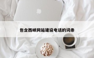 黄山包含西峡网站建设电话的词条