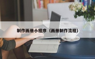 黄山制作画册小程序（画册制作流程）