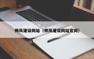 黄山师风建设网站（师风建设网站官网）