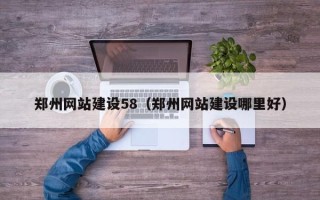 黄山郑州网站建设58（郑州网站建设哪里好）