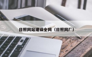 黄山日照网站建设全网（日照网厂）