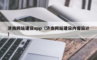 黄山济南网站建设app（济南网站建设内容设计）