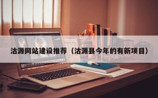 黄山沽源网站建设推荐（沽源县今年的有新项目）