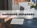 黄山武进网站建设教程（常州专业网站建设）