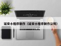 黄山延安小程序制作（延安小程序制作公司）