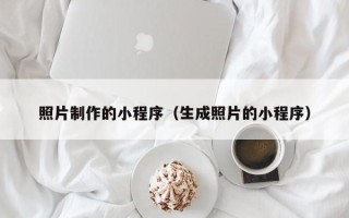 黄山照片制作的小程序（生成照片的小程序）