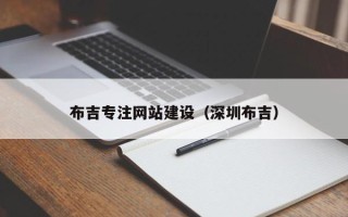 黄山布吉专注网站建设（深圳布吉）