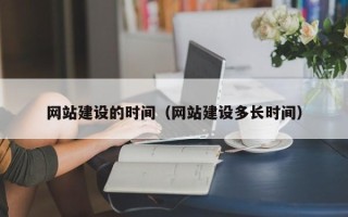 黄山网站建设的时间（网站建设多长时间）