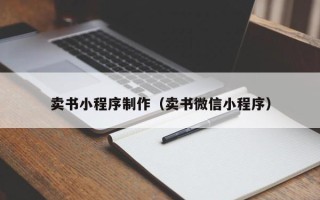 黄山卖书小程序制作（卖书微信小程序）