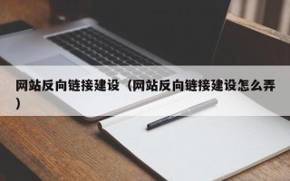 黄山网站反向链接建设（网站反向链接建设怎么弄）