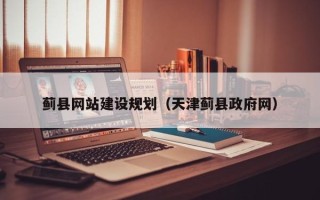 黄山蓟县网站建设规划（天津蓟县政府网）
