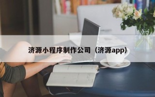黄山济源小程序制作公司（济源app）